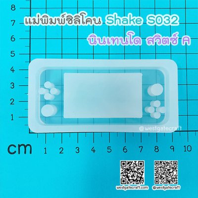 แม่พิมพ์ซิลิโคน SHAKE S032 นินเทนโด สวิตซ์ A แบบกลวง