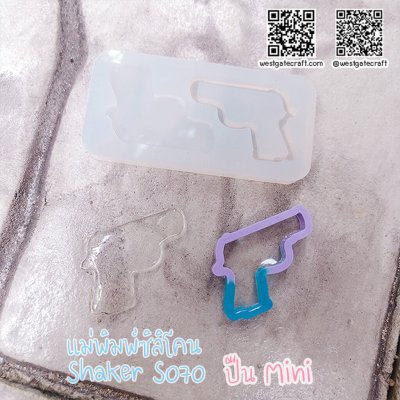 แม่พิมพ์ซิลิโคน SHAKE S070 ปืน Mini