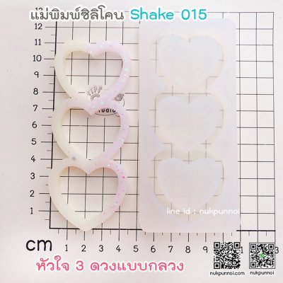 แม่พิมพ์ซิลิโคน SHAKE S015 หัวใจ 3 ดวง A แบบกลวง