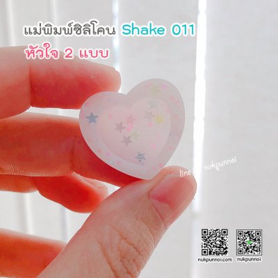 แม่พิมพ์ซิลิโคน SHAKE S011 หัวใจเล็ก 2 แบบ