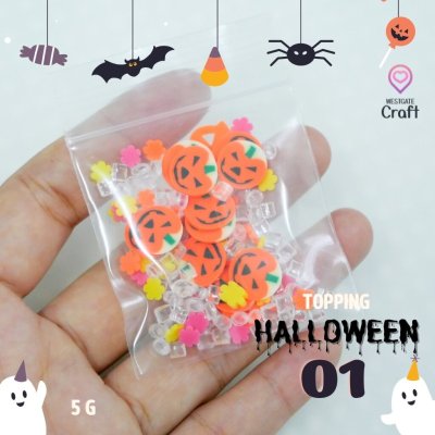 ท็อปปิ้ง Halloween 01 ขนาด 5 กรัม
