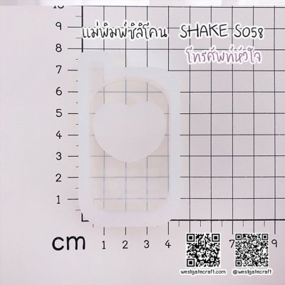 แม่พิมพ์ซิลิโคน SHAKE S058 โทรศัพท์หัวใจ