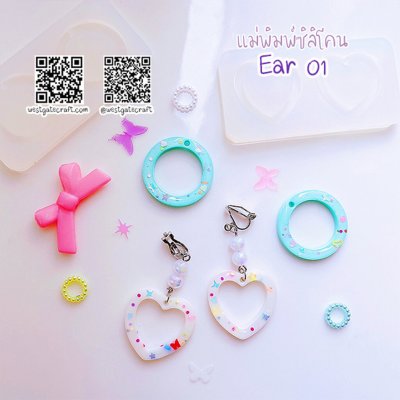 แม่พิมพ์ซิลิโคน Ear 01 ต่างหู หัวใจ