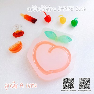แม่พิมพ์ซิลิโคน SHAKE S056 ลูกพีช A กลวง