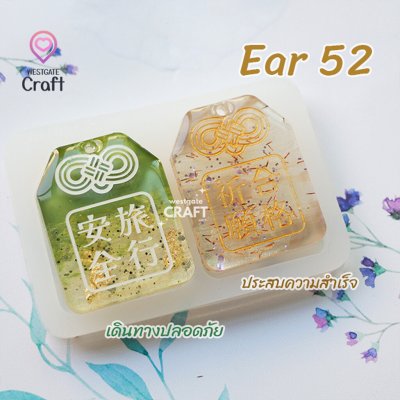 แม่พิมพ์เรซิ่น Omamori Mold Ear 52 / Earring Mold
