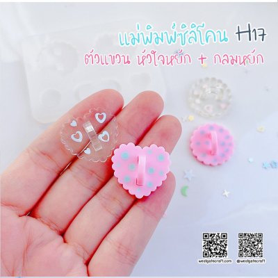 แม่พิมพ์ซิลิโคน H17 :ตัวแขวน หัวใจหยัก + กลมหยัก