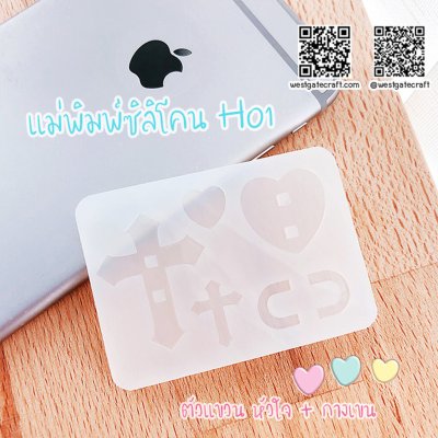 แม่พิมพ์ซิลิโคน H01 ตัวแขวน หัวใจ + กางเขน