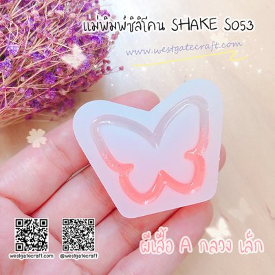 แม่พิมพ์ซิลิโคน SHAKE S053 ผีเสื้อ A กลวง เล็ก