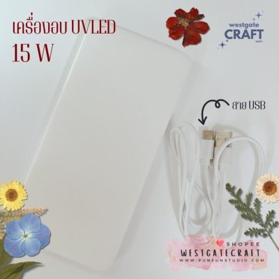 เครื่องอบ UV LED lamp 15 W / เครื่องอบ UV Resin / เครื่องไม่ตัด ไม่ต้องนั่งคอยกด