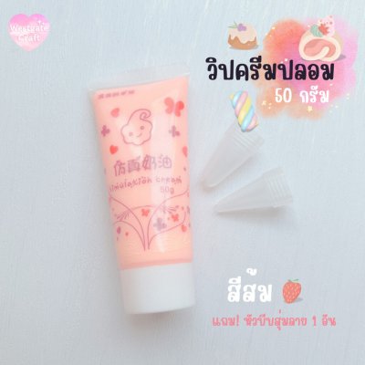 ทดลองวิปครีมปลอม 50 กรัม ฟรี! หัวบีบสุ่มลาย 1 อัน