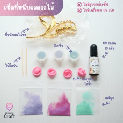 ชุดกิ๊บหนีบผมดอกไม้ ทำง่าย มือใหม่ทำได้