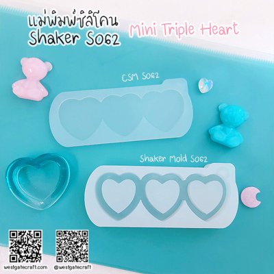 แม่พิมพ์ซิลิโคน SHAKE S062 หัวใจMini 3 ดวง