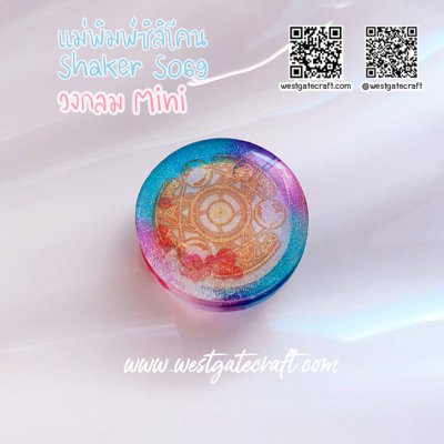 แม่พิมพ์ซิลิโคน SHAKE S069 วงกลม Mini