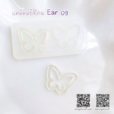 แม่พิมพ์ซิลิโคน Ear 09 ต่างหู ผีเสื้อ