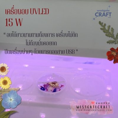 เครื่องอบ UV LED lamp 15 W / เครื่องอบ UV Resin / เครื่องไม่ตัด ไม่ต้องนั่งคอยกด