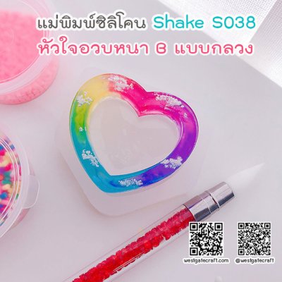 แม่พิมพ์ซิลิโคน SHAKE S038 หัวใจอวบหนา B แบบกลวง