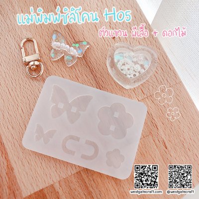 แม่พิมพ์ซิลิโคน H05 ตัวแขวน ผีเสื้อ + ดอกไม้