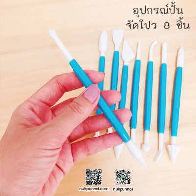 อุปกรณ์ปั้น ชุด 8 ชิ้น สุ่มสี