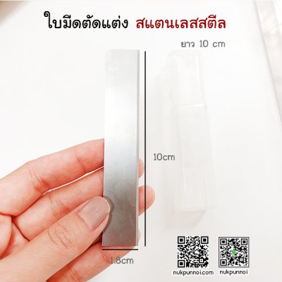 ใบมีดตกแต่งสแตนเลสสตีล ยาว 10 cm พร้อมกล่องเก็บ