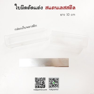 ใบมีดตกแต่งสแตนเลสสตีล ยาว 10 cm พร้อมกล่องเก็บ