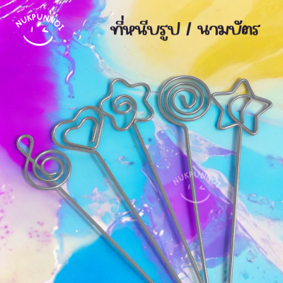 ที่หนีบรูป / นามบัตร