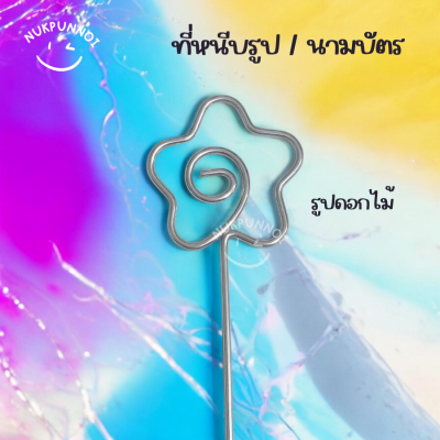 ที่หนีบรูป / นามบัตร