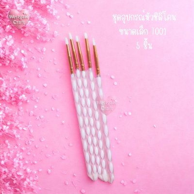 ชุดอุปกรณ์หัวซิลิโคนขนาดเล็ก T001 5 ชิ้น