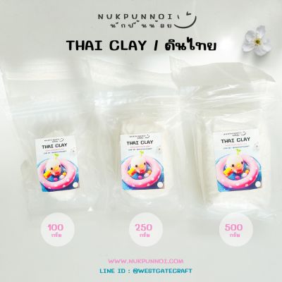 ดินไทยนักปั้นน้อย Thai Clay สีขาวทึบ 250-1000 กรัม ดินปั้นแห้งเอง