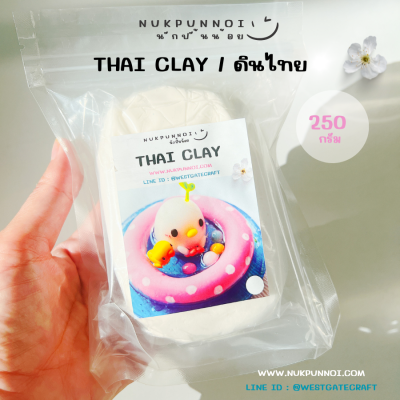 ดินไทยนักปั้นน้อย Thai Clay สีขาวทึบ 250-1000 กรัม ดินปั้นแห้งเอง