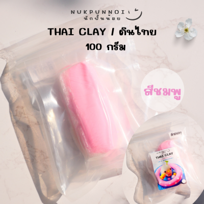 ดินไทยนักปั้นน้อย Thai Clay สีสันสวยงาม 100 กรัม ดินปั้นแห้งเอง