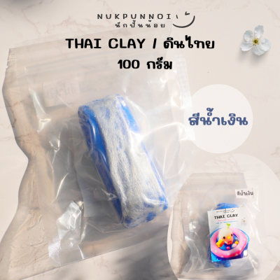 ดินไทยนักปั้นน้อย Thai Clay สีสันสวยงาม 100 กรัม ดินปั้นแห้งเอง