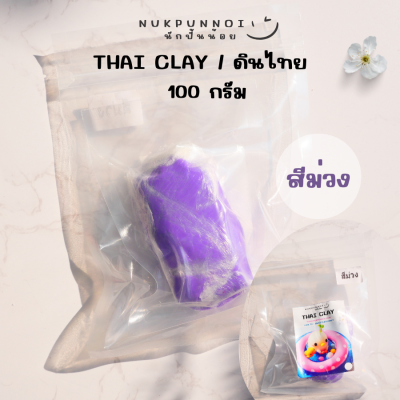 ดินไทยนักปั้นน้อย Thai Clay สีสันสวยงาม 100 กรัม ดินปั้นแห้งเอง