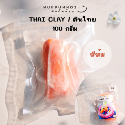 ดินไทยนักปั้นน้อย Thai Clay สีสันสวยงาม 100 กรัม ดินปั้นแห้งเอง