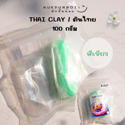 ดินไทยนักปั้นน้อย Thai Clay สีสันสวยงาม 100 กรัม ดินปั้นแห้งเอง