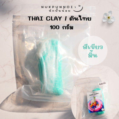 ดินไทยนักปั้นน้อย Thai Clay สีสันสวยงาม 100 กรัม ดินปั้นแห้งเอง