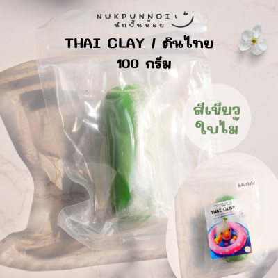 ดินไทยนักปั้นน้อย Thai Clay สีสันสวยงาม 100 กรัม ดินปั้นแห้งเอง