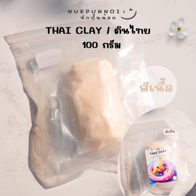ดินไทยนักปั้นน้อย Thai Clay สีสันสวยงาม 100 กรัม ดินปั้นแห้งเอง