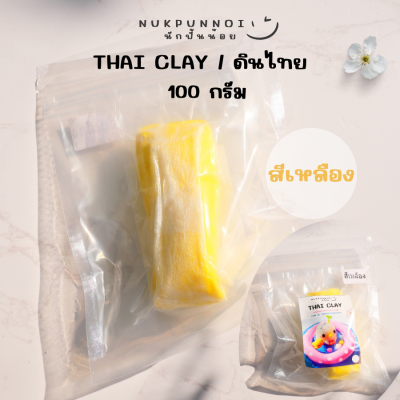 ดินไทยนักปั้นน้อย Thai Clay สีสันสวยงาม 100 กรัม ดินปั้นแห้งเอง