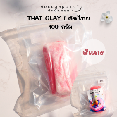 ดินไทยนักปั้นน้อย Thai Clay สีสันสวยงาม 100 กรัม ดินปั้นแห้งเอง