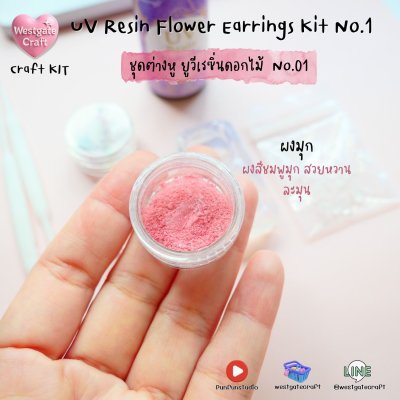 ชุดยูวีเรซิ่นต่างหูดอกไม้แห้ง / UV Resin Flower Earrings Kit No.1