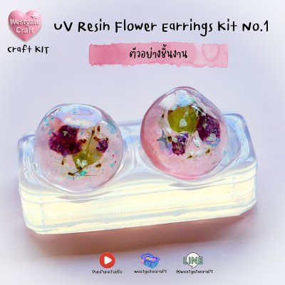 ชุดยูวีเรซิ่นต่างหูดอกไม้แห้ง / UV Resin Flower Earrings Kit No.1