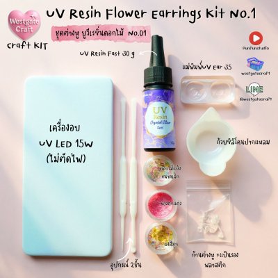 ชุดยูวีเรซิ่นต่างหูดอกไม้แห้ง / UV Resin Flower Earrings Kit No.1