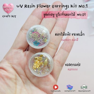 ชุดยูวีเรซิ่นต่างหูดอกไม้แห้ง / UV Resin Flower Earrings Kit No.1