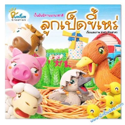 หนังสือเด็ก ภาพปั้น