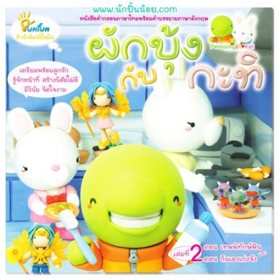 หนังสือเด็ก ภาพปั้น