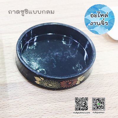 ถาดซูซิแบบกลม 1 อัน