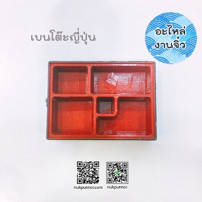 เบนโต๊ะญี่ปุ่น 1 อัน