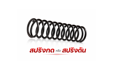 สปริงกด
