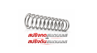 สปริงสเเตนเลส