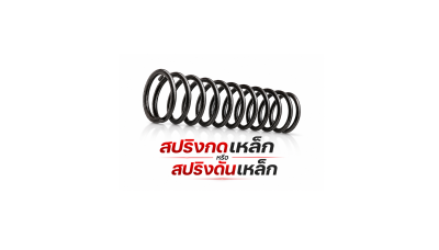 สปริงเหล็ก